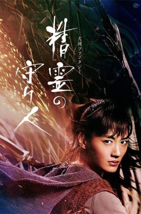 日剧精灵守护者粤语配音版全4集 精灵守护者粤语版