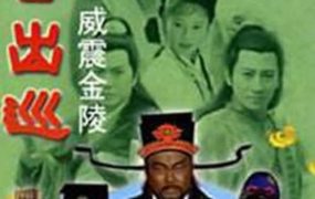 电视剧包公出巡之威震金陵粤语配音版全10集 包公出巡之威震金陵粤语版