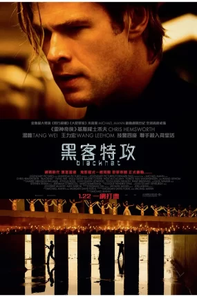 粤语配音电影黑客特攻 骇客交锋 黑帽骇客 Blackhat