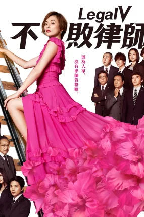 日剧Legal V~前律师·小鸟游翔子~粤语配音版全20集 LegalV不败律师~前律师小鸟游翔子~粤语版