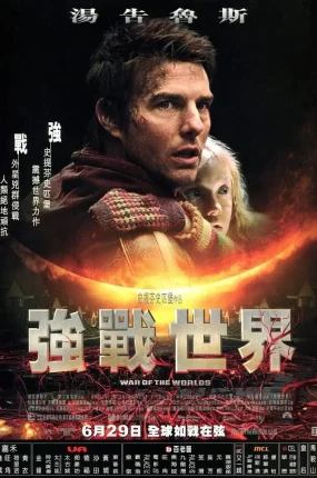 粤语配音电影强战世界 世界之战 世界大战 War of the Worlds