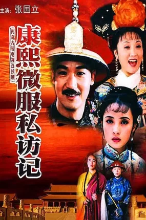 电视剧康熙微服私访记粤语配音版全30集 康熙微服私访记第一部粤语版