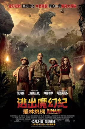 粤语配音电影逃出魔幻纪:丛林挑机 勇敢者游戏:决战丛林 野蛮游戏:疯狂丛林 Jumanji: Welcome to the Jungle