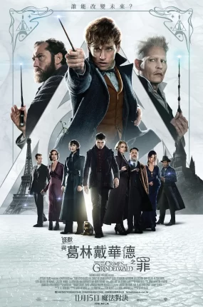 粤语配音电影怪兽与葛林戴华德之罪 神奇动物在哪里2:格林德沃之罪 怪兽与葛林戴华德的罪行 Fantastic Beasts: The Crimes of Grindelwald