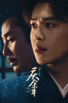 电视剧庆余年2粤语配音版全31集 庆余年第二季粤语版