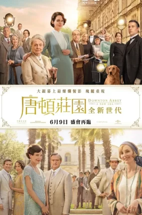 粤语配音电影唐顿庄园:全新世代 唐顿庄园2 唐顿庄园2:新时代 Downton Abbey: A New Era