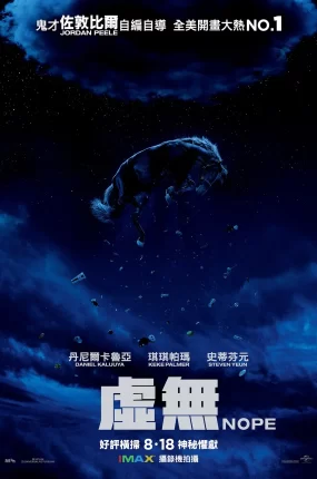 粤语配音电影虚无 不 不! Nope