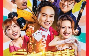 香港电影家有喜事2020 家有喜事2020粤语版