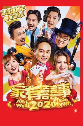 香港电影家有喜事2020 家有喜事2020粤语版