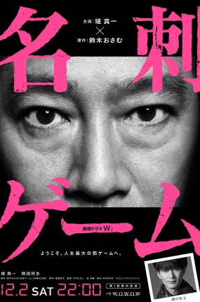 日剧咭片游戏粤语配音版全4集 名片游戏粤语版