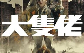 香港电影大只佬 大块头有大智慧粤语版