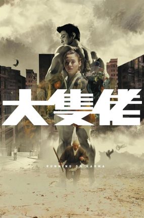 香港电影大只佬 大块头有大智慧粤语版