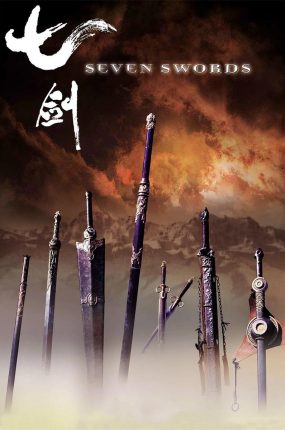 香港电影七剑 七剑粤语版