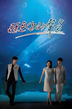 韩剧听见你的声音粤语配音版全24集 守护爱情粤语版