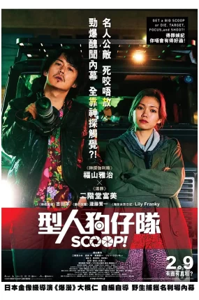 粤语配音电影型人狗仔队 独家新闻 SCOOP！