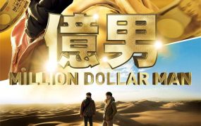 粤语配音电影亿男 Million Dollar Man 億男