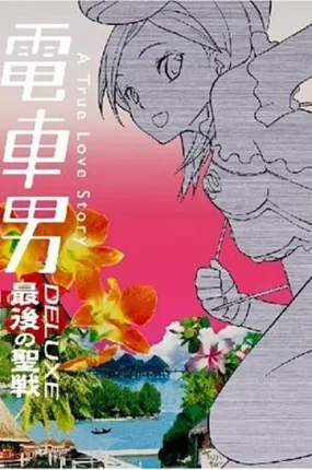 粤语配音电影电车男SP:最后的圣战 电车男特别篇:最后的圣战 電車男デラックス~最後の聖戦~ Let's Go Train Man: The Last War