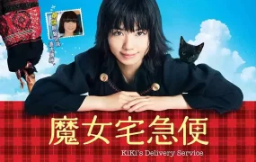 粤语配音电影魔女宅急便真人版 魔女の宅急便 Majo no Takkyūbin Kiki's Delivery Service