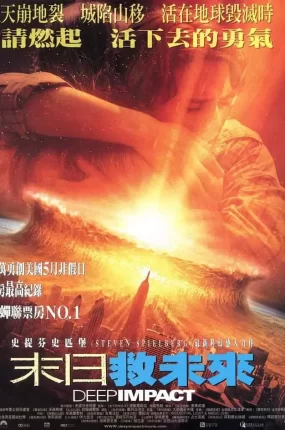 粤语配音电影末日救未来 天地大冲撞 彗星撞地球 Deep Impact