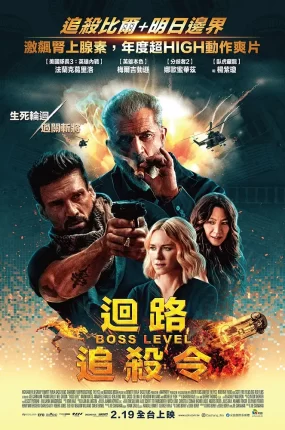 粤语配音电影回路追杀令 领袖水准 循环:终级之战 Boss Level