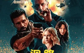 粤语配音电影回路追杀令 领袖水准 循环：终级之战 Boss Level
