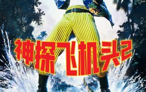 粤语配音电影神探飞机头2 王牌威龙2：非洲大疯狂 宠物侦探2 Ace Ventura: When Nature Calls