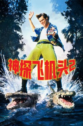 粤语配音电影神探飞机头2 王牌威龙2:非洲大疯狂 宠物侦探2 Ace Ventura: When Nature Calls