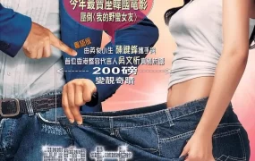 粤语配音电影丑女大翻身 美女的烦恼 200磅美女 200 Pounds Beauty