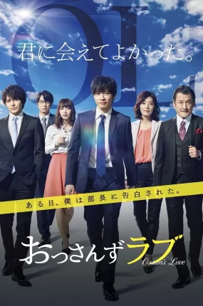 日剧大叔之爱粤语配音版全7集 大叔的爱粤语版