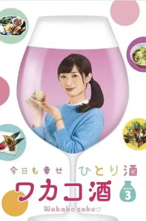 日剧和歌子酒第3季粤语配音版全12集 和歌子酒第三季粤语版