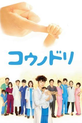 日剧产科医鸿鸟粤语配音版全21集 双面医生粤语版