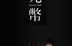 日剧死币粤语配音版全10集 死币粤语版