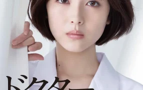 日剧Dr.White粤语配音版全10集 白夜医生粤语版