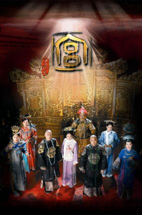 电视剧宫粤语配音版全33集 宫锁心玉粤语版