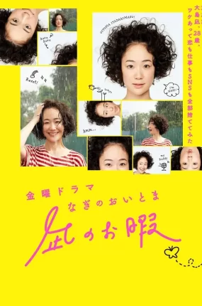 日剧凪之生活粤语配音版全10集 凪的新生活粤语版