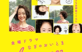 日剧凪之生活粤语配音版全10集 凪的新生活粤语版