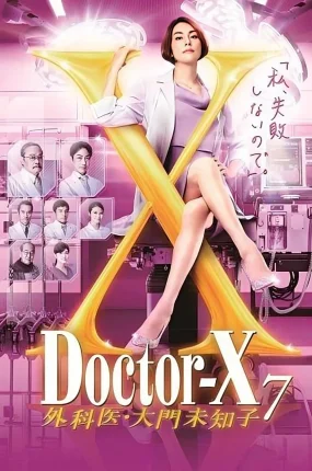 日剧女医神Doctor X 7粤语配音版全10集 X医生:外科医生大门未知子第7季粤语版