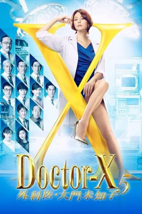日剧女医神Doctor X 5粤语配音版全10集 X医生:外科医生大门未知子 第5季粤语版