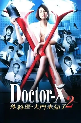 日剧女医神Doctor X 2粤语配音版全9集 X医生:外科医生大门未知子第2季粤语版