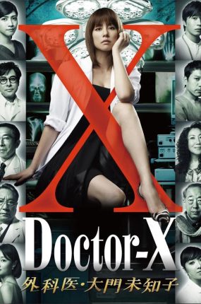 日剧女医神Doctor X粤语配音版全8集 X医生:外科医生大门未知子第1季粤语版