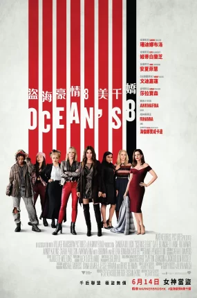 粤语配音电影盗海豪情:8美千娇 瞒天过海:美人计 瞒天过海:八面玲珑 Ocean's Eight