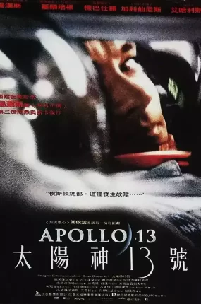 粤语配音电影太阳神13号 阿波罗13号 阿波罗十三 Apollo 13