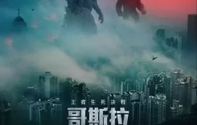 粤语配音电影哥斯拉大战金刚 金刚大战哥斯拉 哥吉拉大战金刚 Godzilla vs Kong