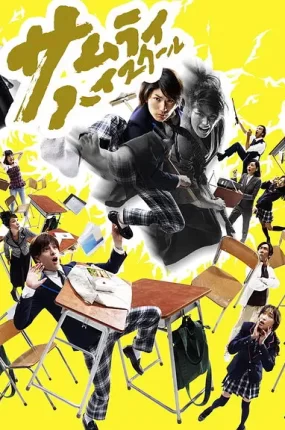 日剧武士高校粤语配音版全9集 17岁武士粤语版