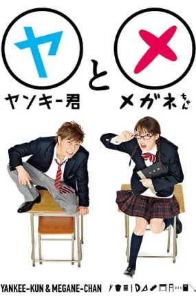 日剧不良仔与四眼妹粤语配音版全10集 不良仔和眼镜妹粤语版