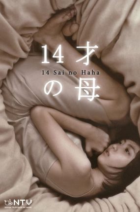 日剧14岁妈妈粤语配音版全11集 14岁的母亲粤语版