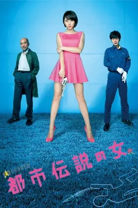 日剧都市传说之女2粤语配音版全7集 都市传说之女第二季粤语版