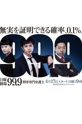 日剧0.1无罪真相粤语配音版全10集 99.9:刑事专业律师粤语版