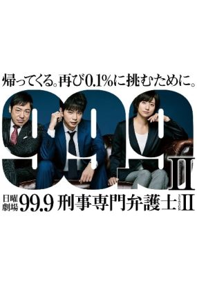 日剧0.1无罪真相2粤语配音版全9集 99.9：刑事专业律师第二季粤语版