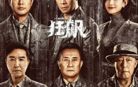 电视剧狂飙粤语配音版全39集 狂飙粤语版